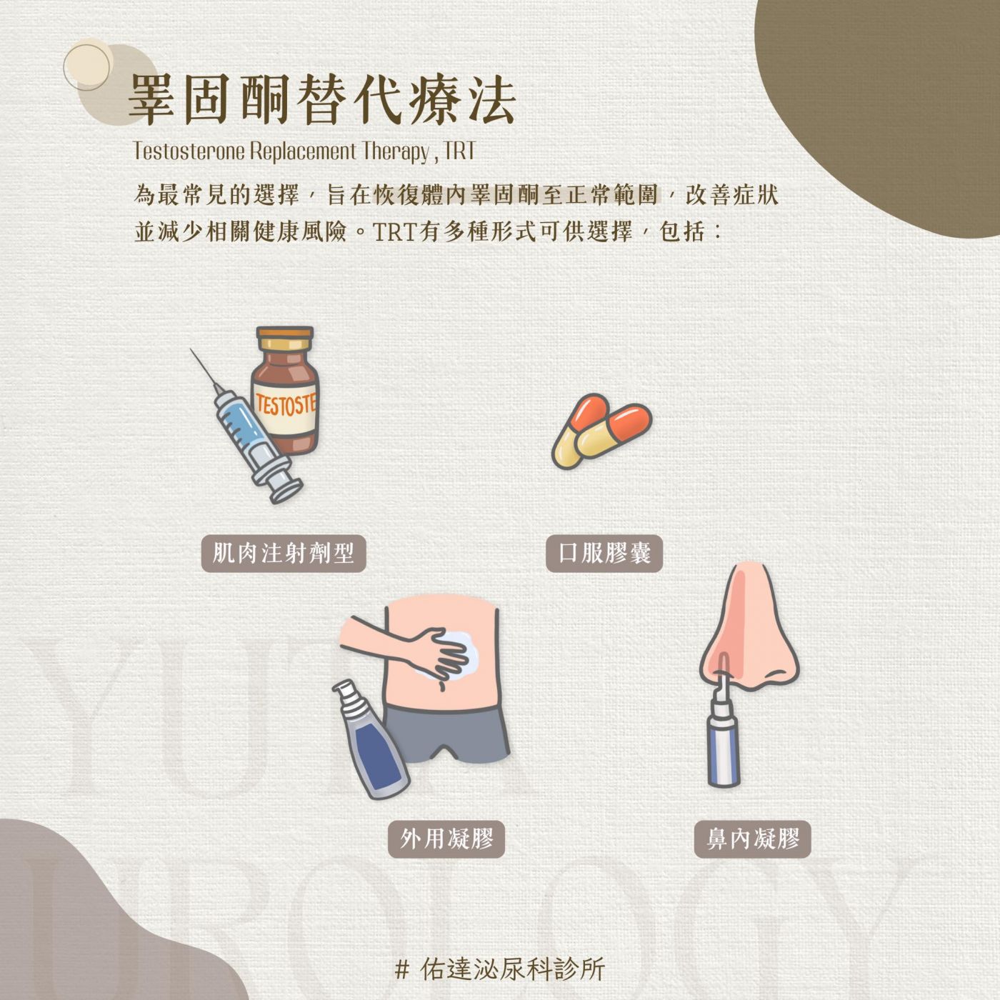 性腺功能低下治療方式衛教圖二
