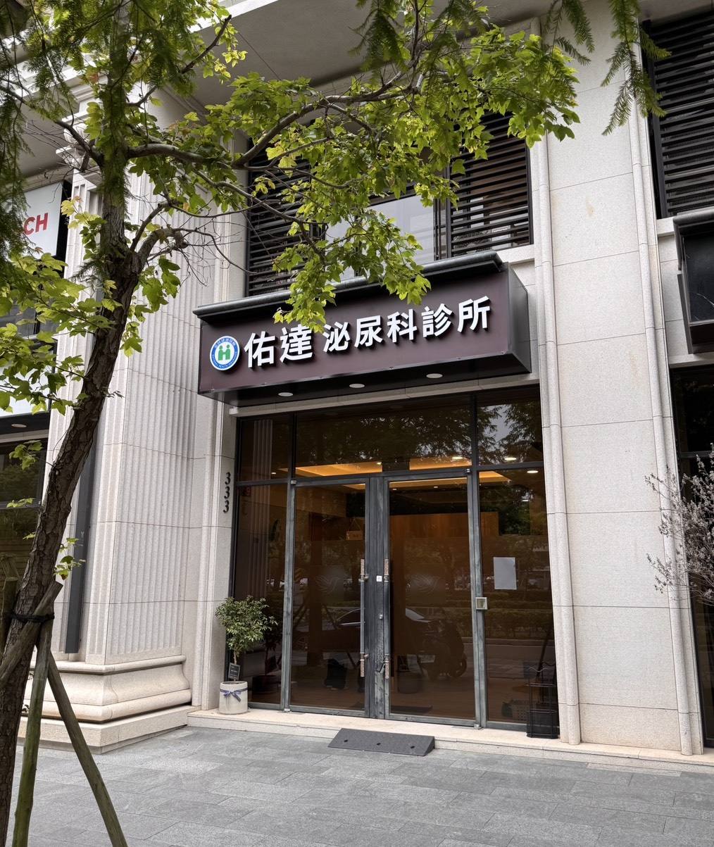 佑達泌尿科龜頭增大玻尿酸注射治療 Banner